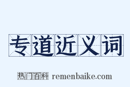 专道近义词是什么意思的图片